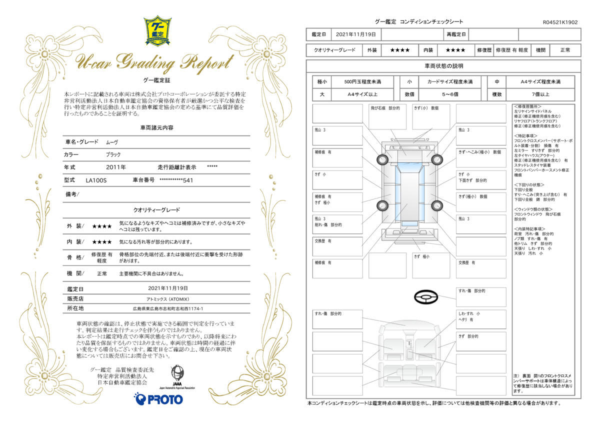 車両状態評価書