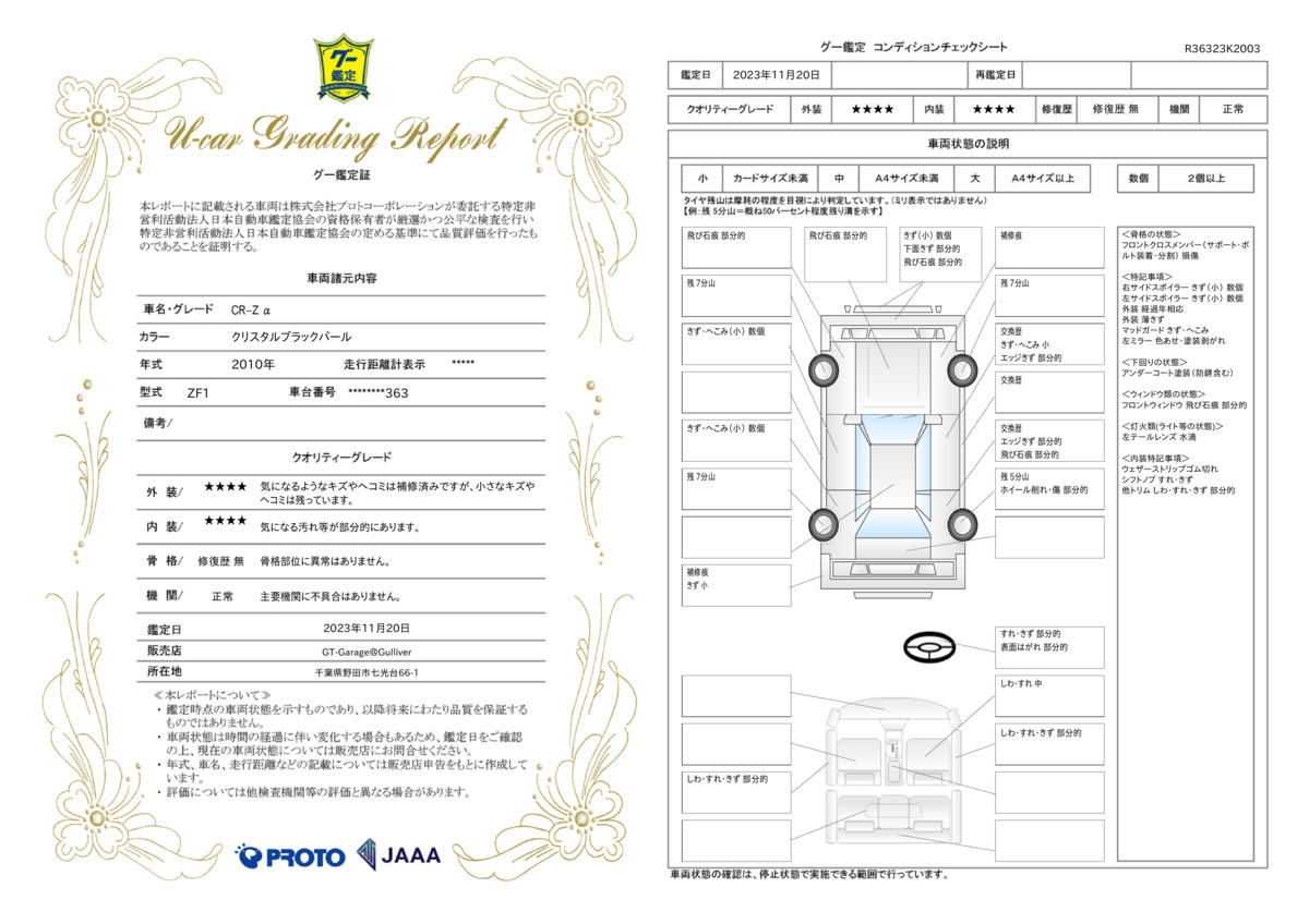 車両状態評価書