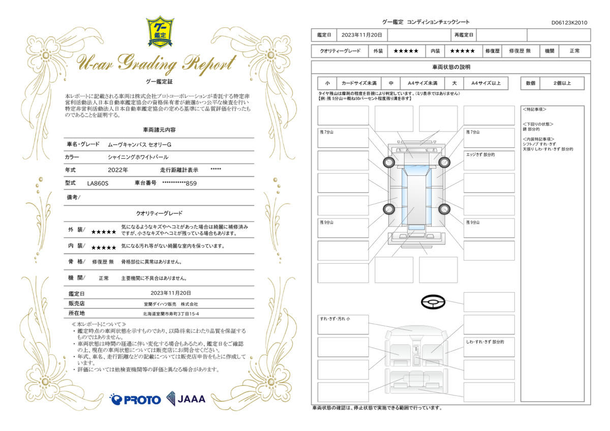 車両状態評価書