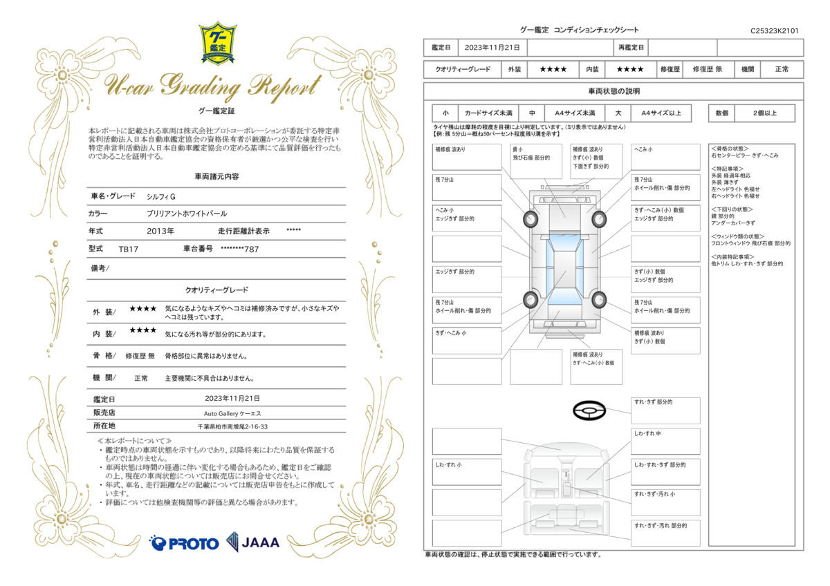 車両状態評価書