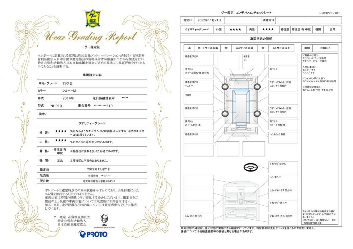 車両状態評価書