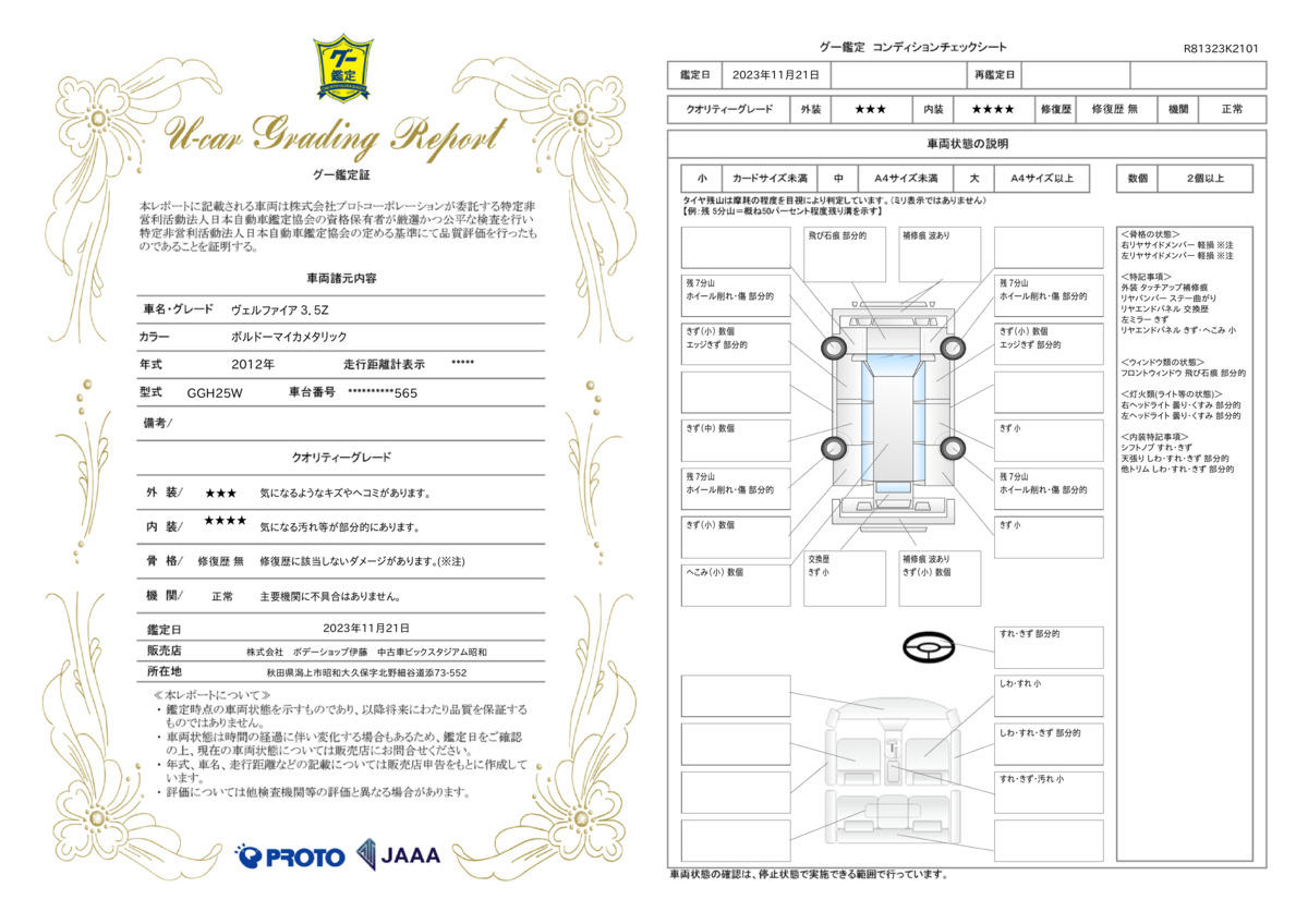 車両状態評価書