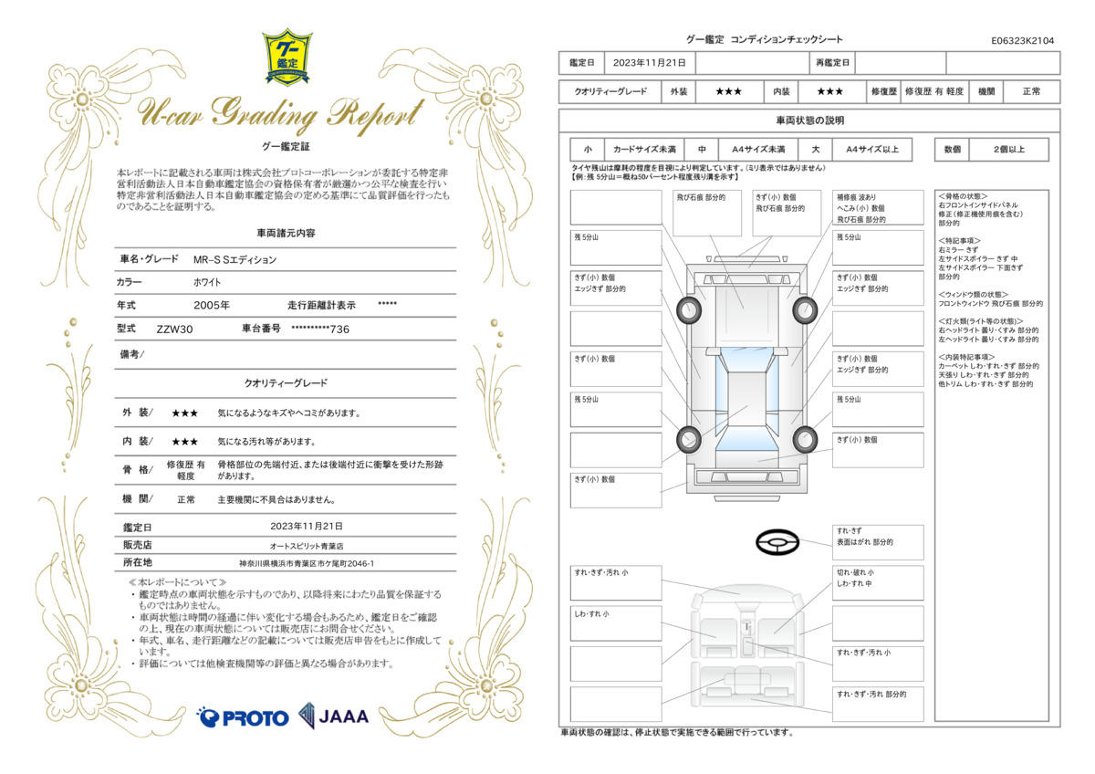 車両状態評価書