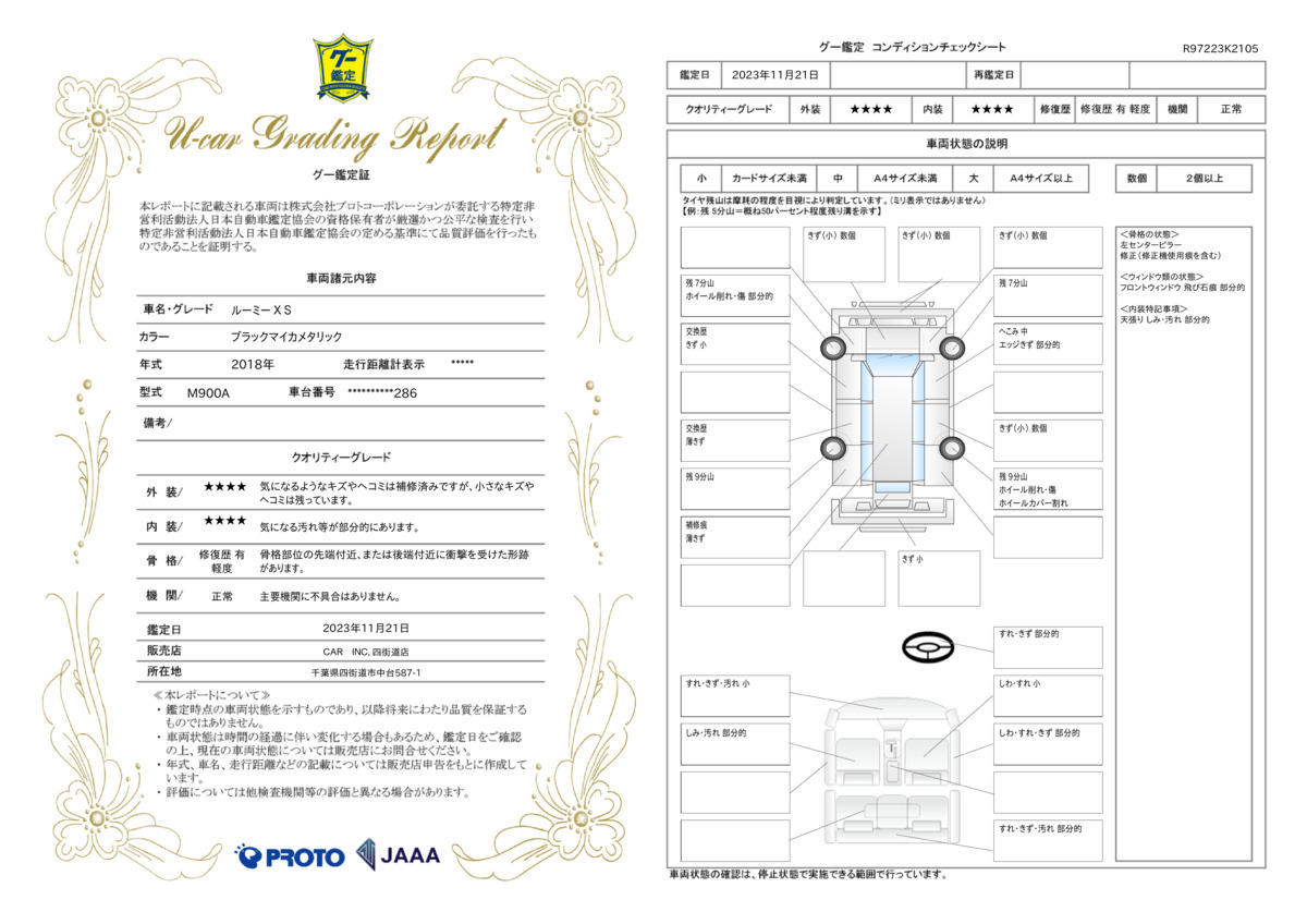 車両状態評価書