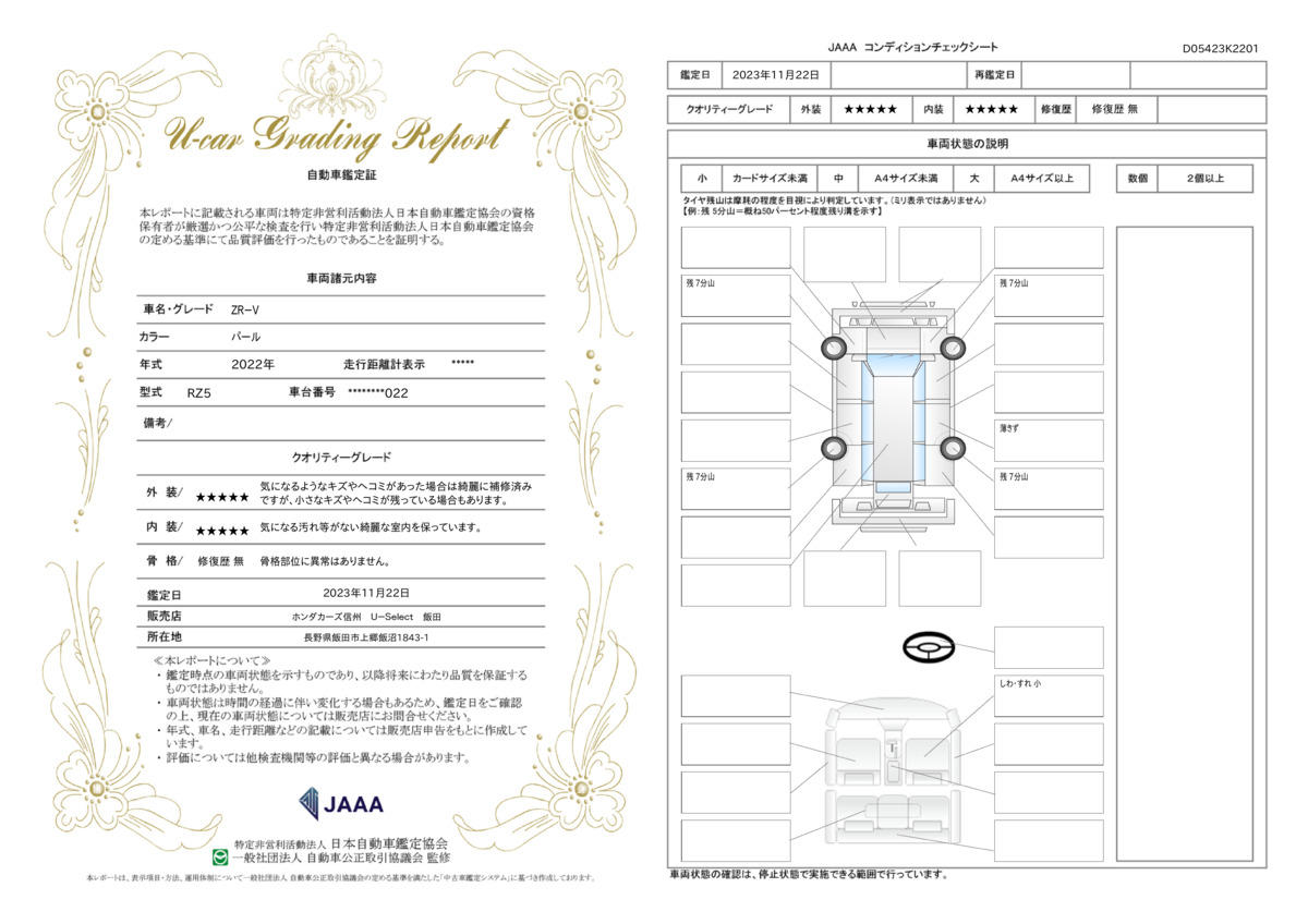 車両状態評価書