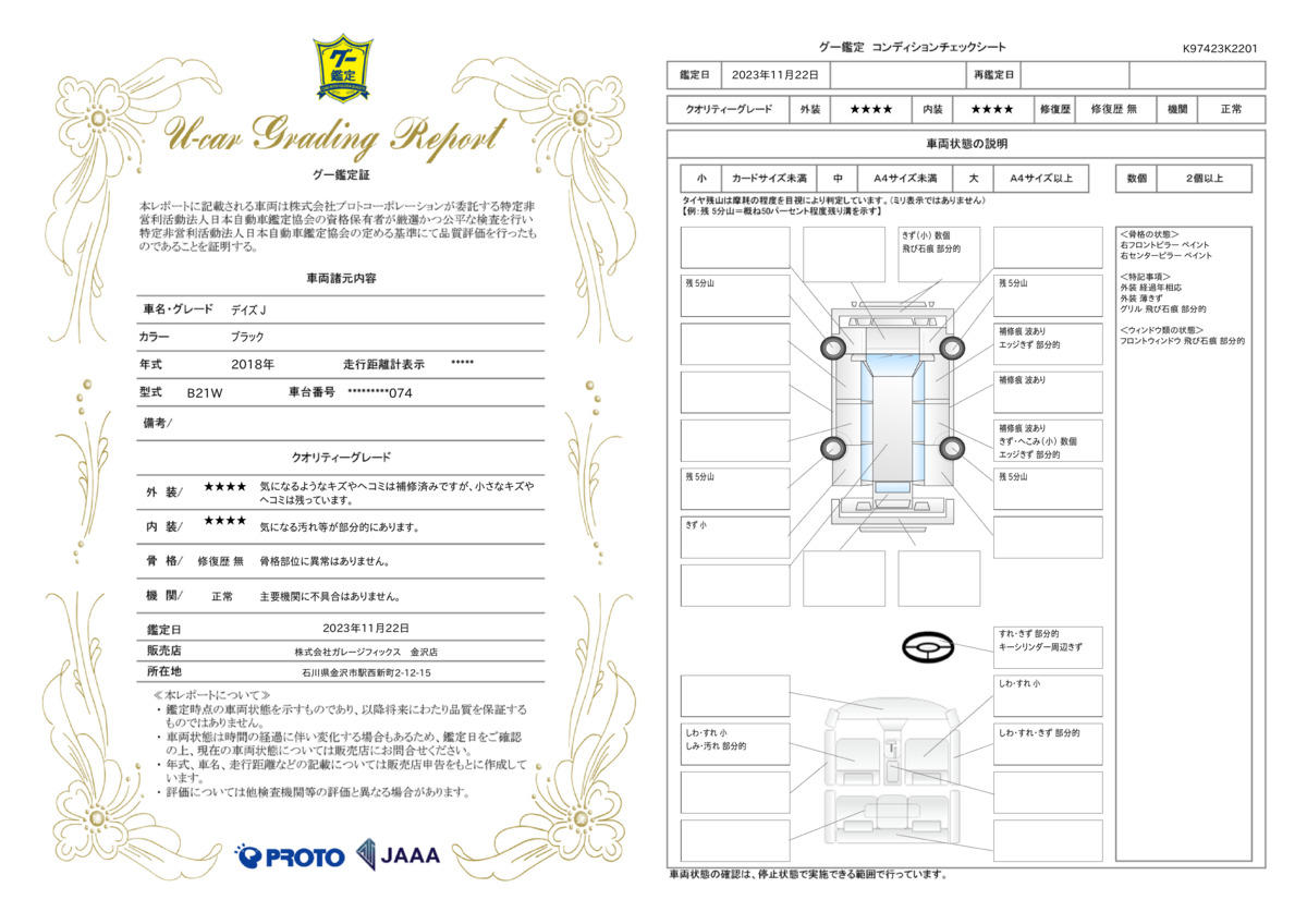 車両状態評価書