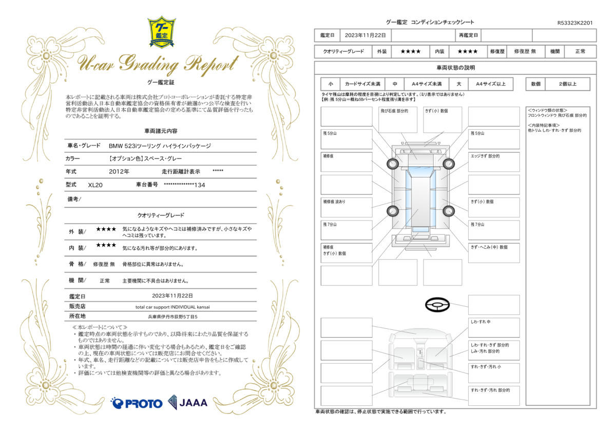 車両状態評価書