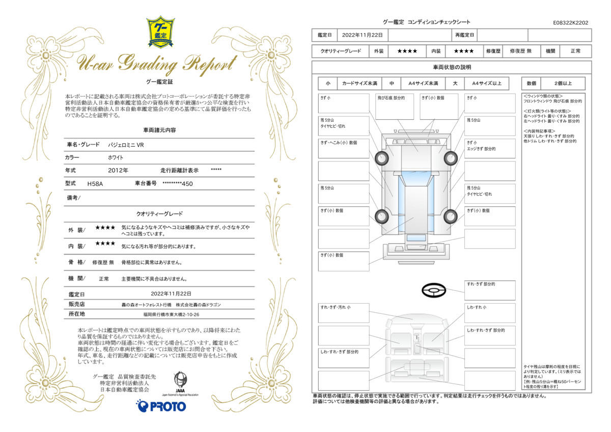 車両状態評価書