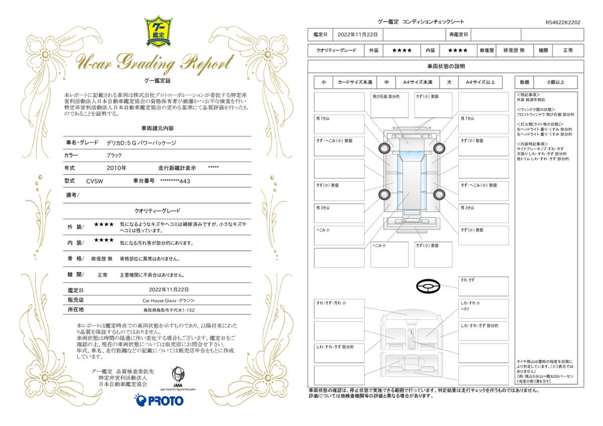 車両状態評価書