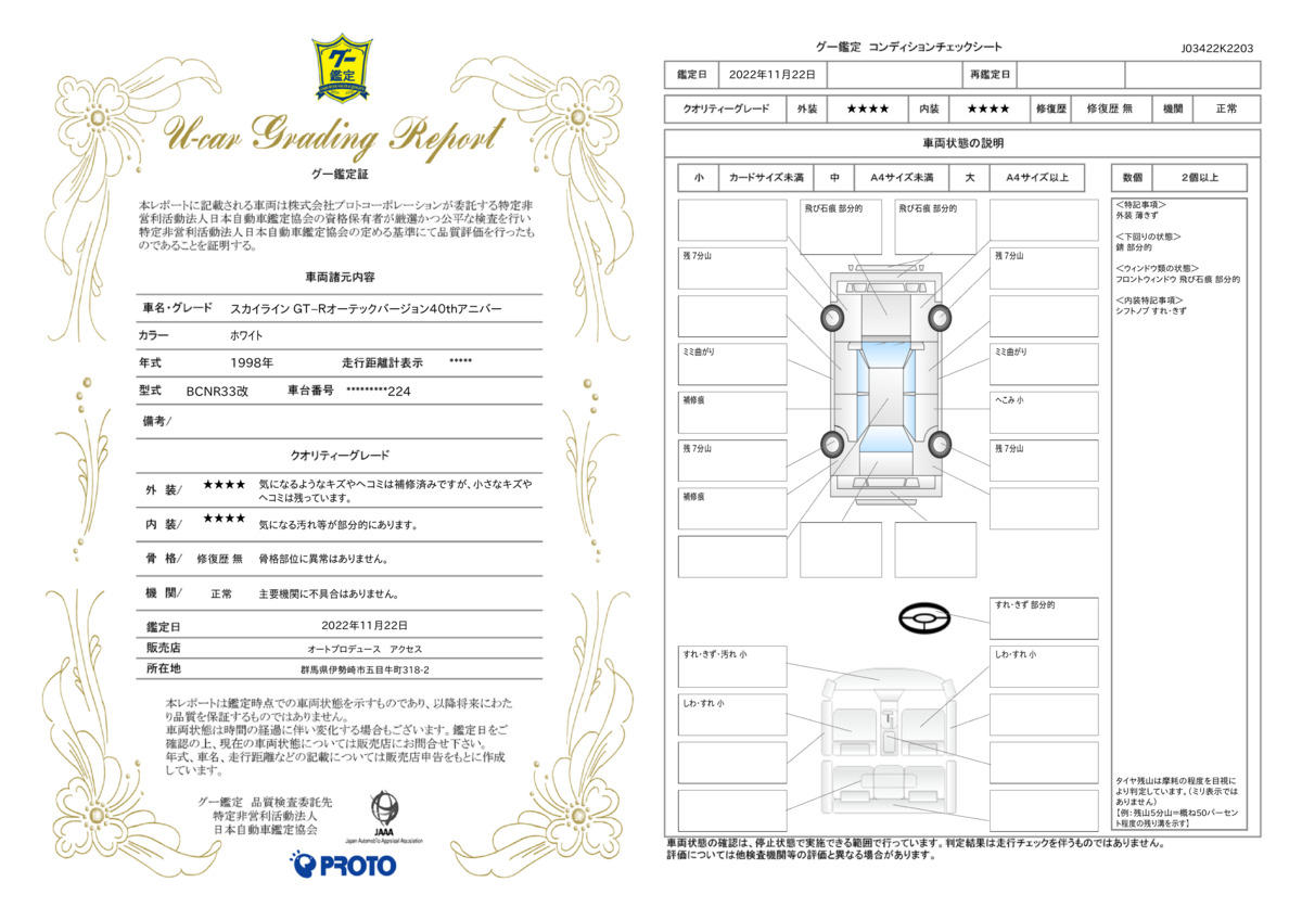 車両状態評価書