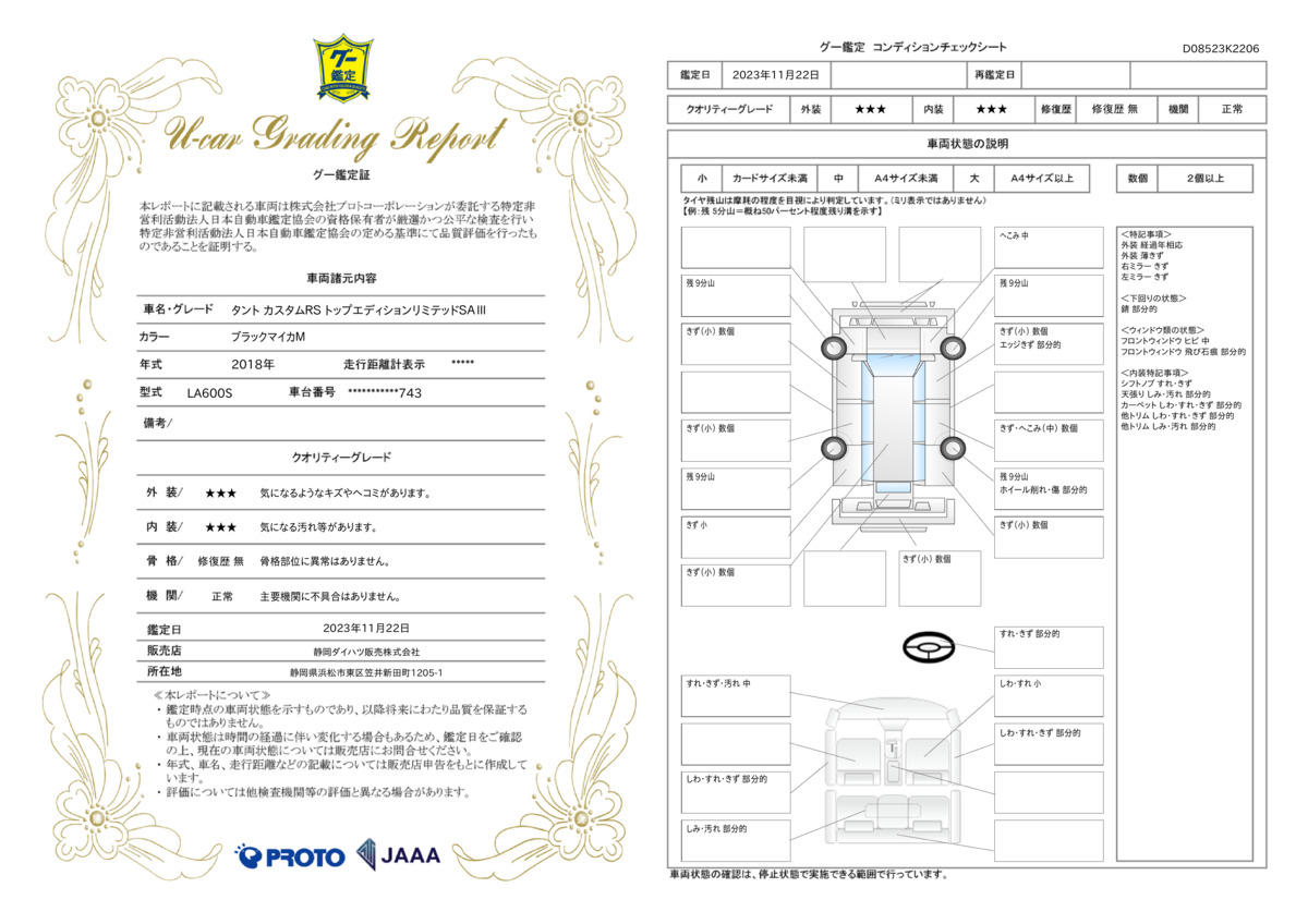 車両状態評価書