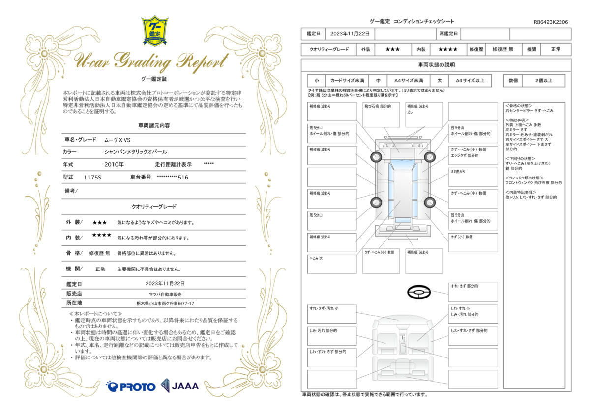 車両状態評価書