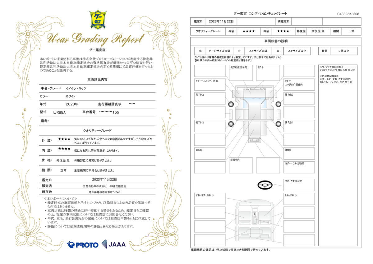 車両状態評価書