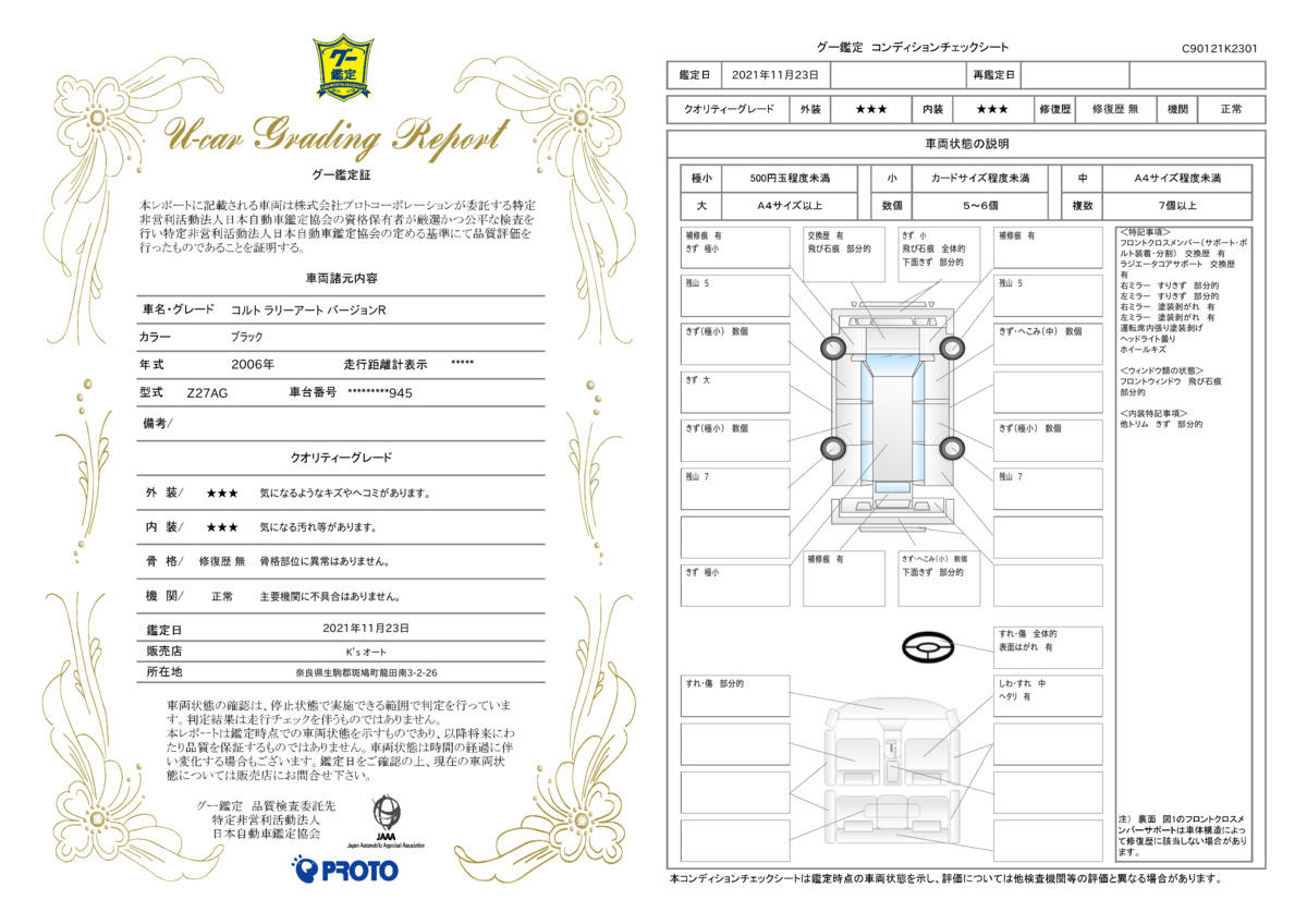 車両状態評価書