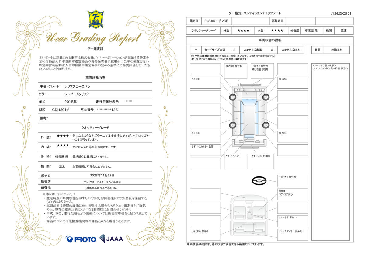 車両状態評価書