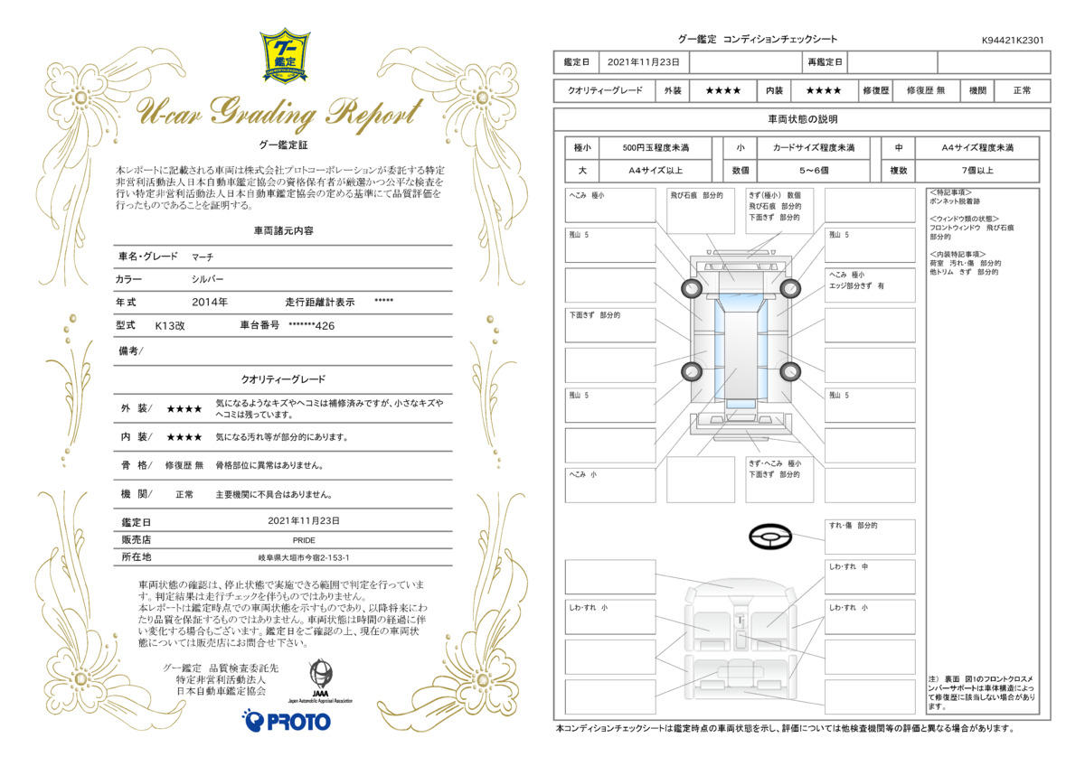 車両状態評価書