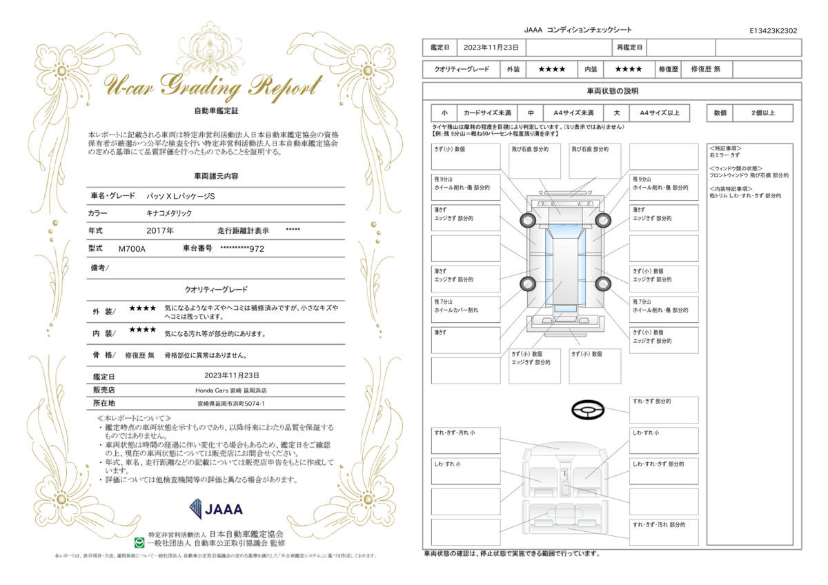 車両状態評価書