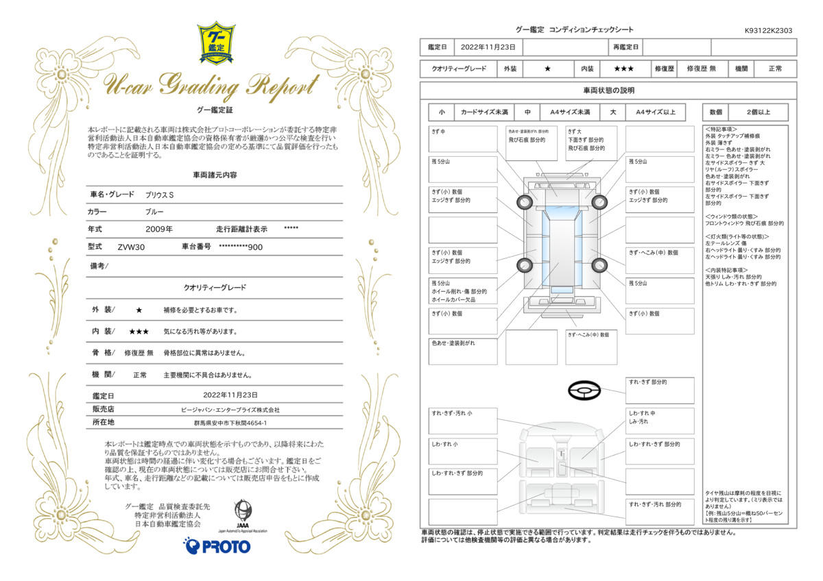 車両状態評価書