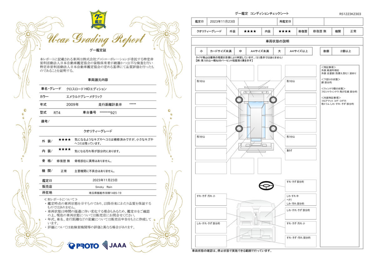 車両状態評価書