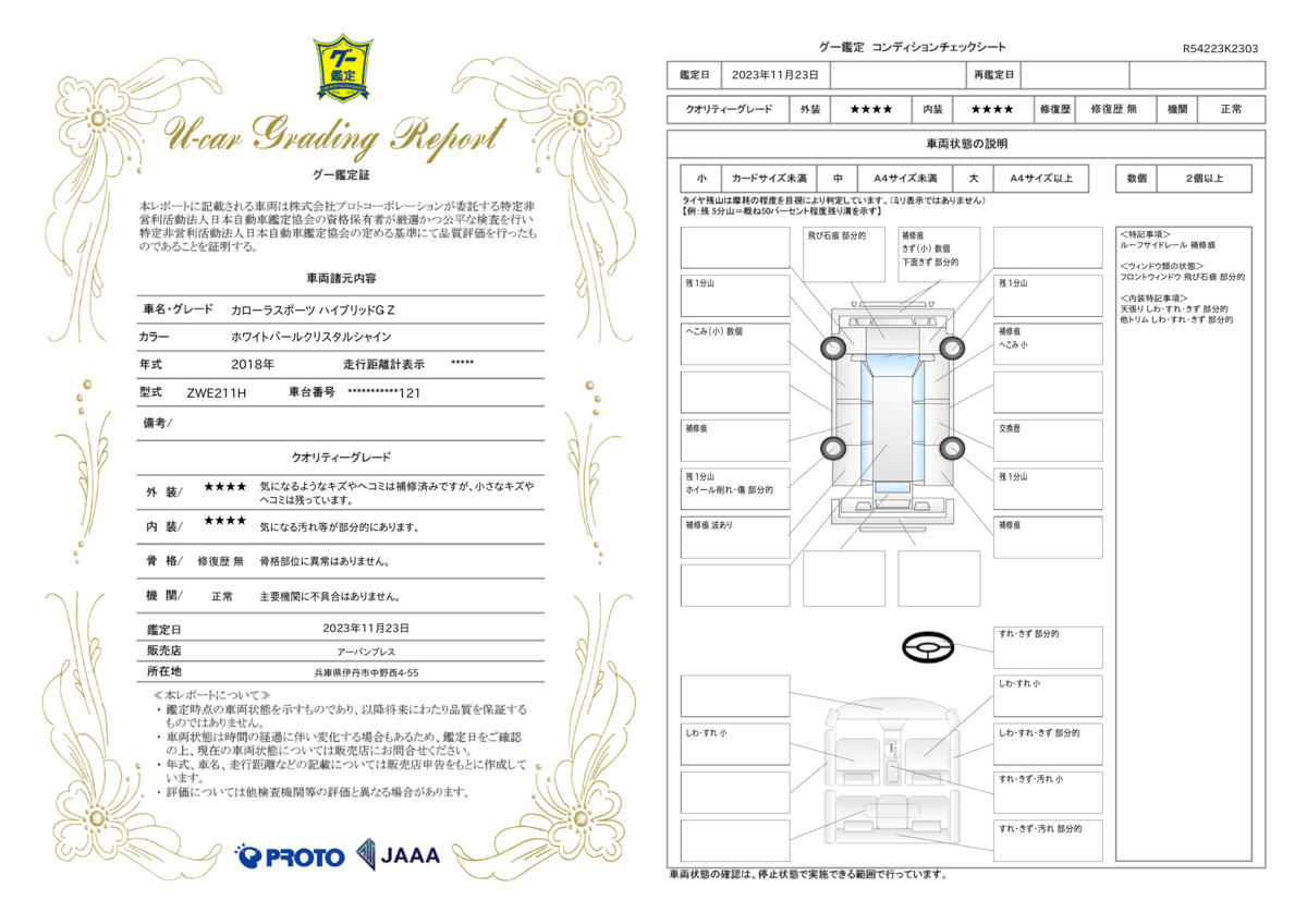 車両状態評価書