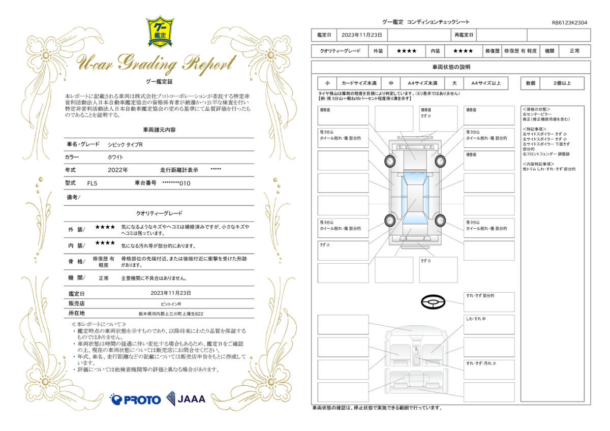 車両状態評価書