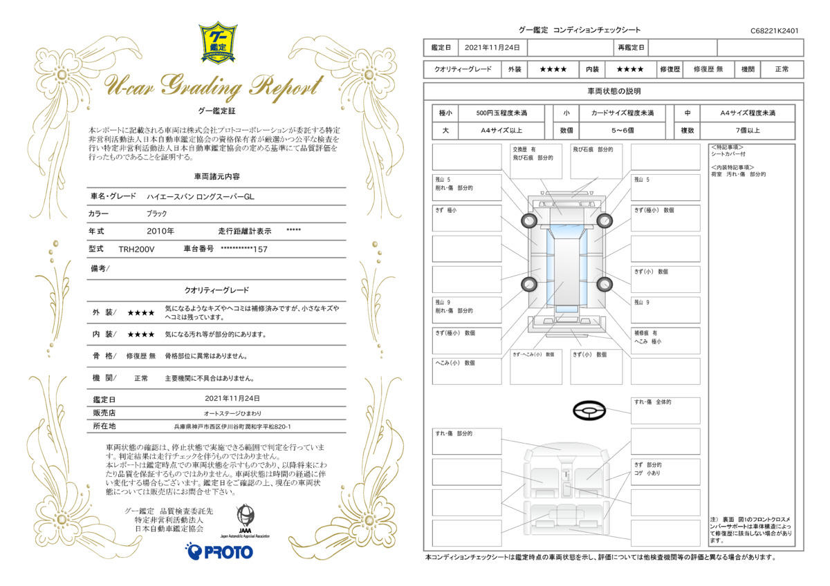 車両状態評価書