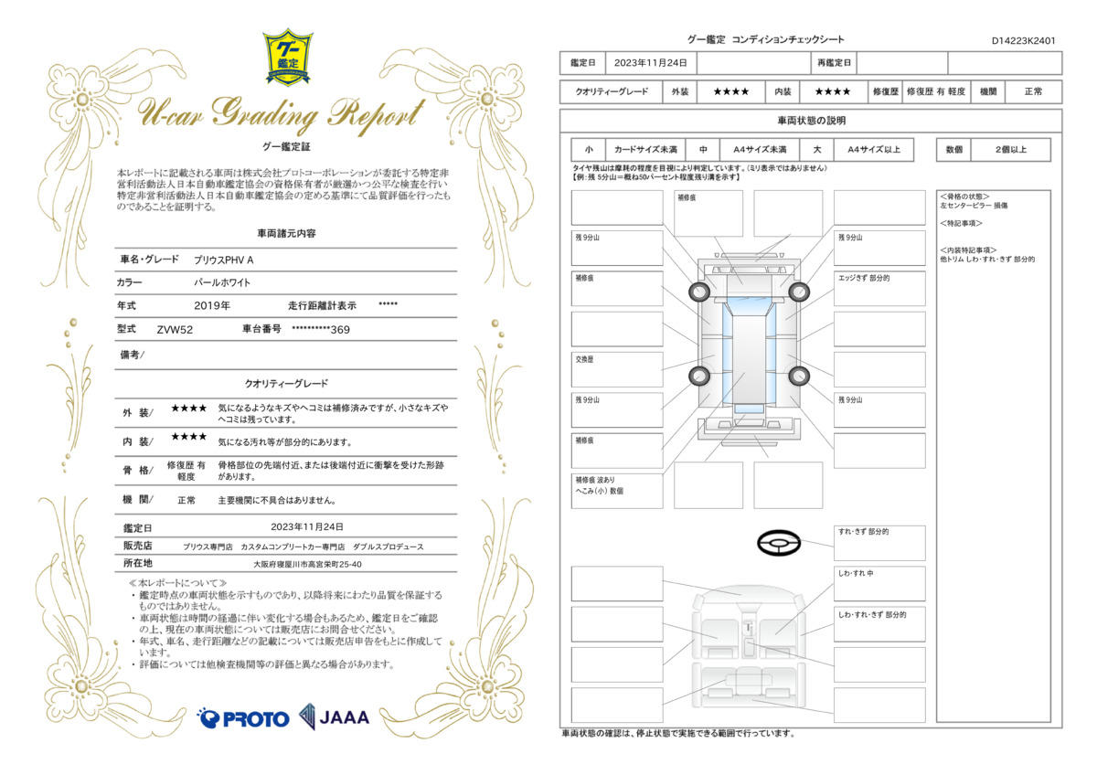 車両状態評価書