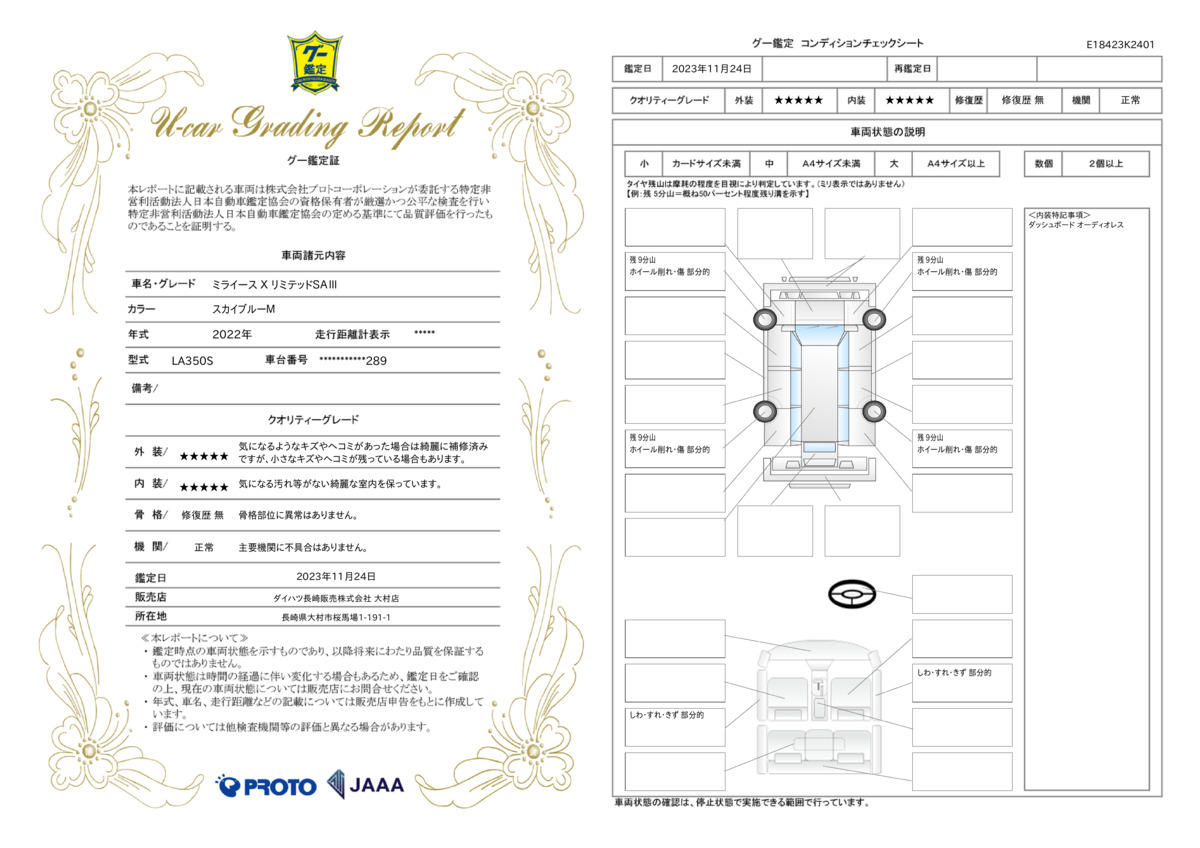 車両状態評価書