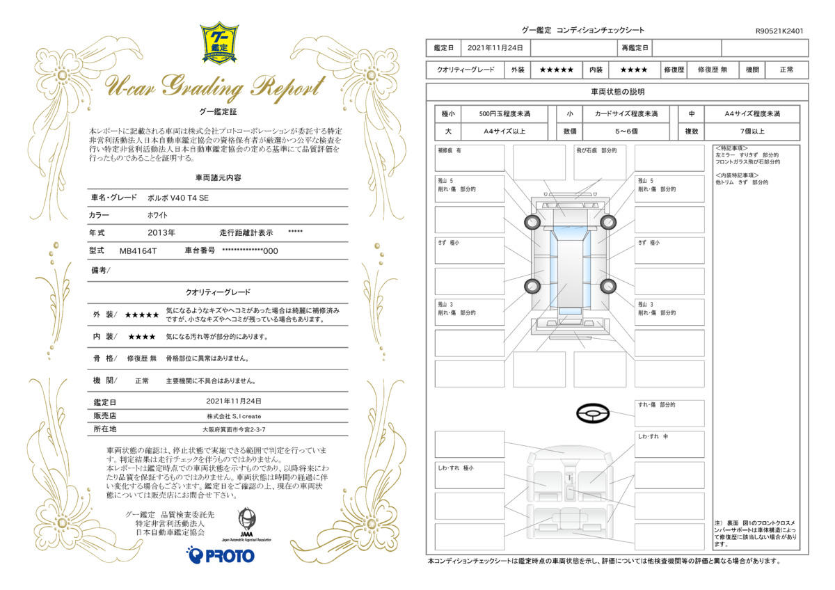 車両状態評価書