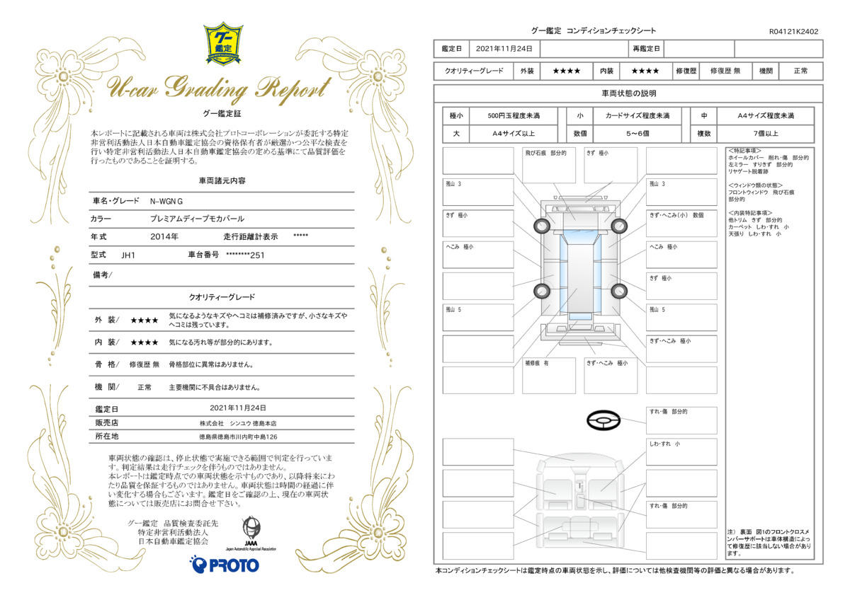 車両状態評価書