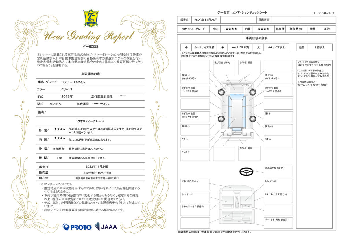 車両状態評価書