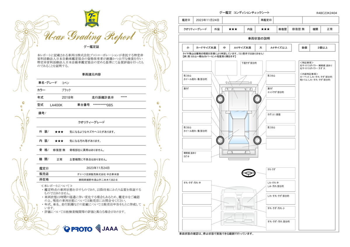 車両状態評価書