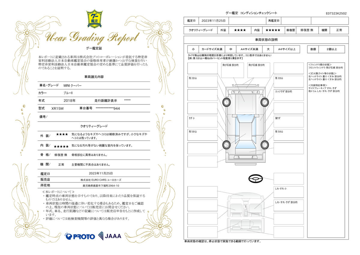 車両状態評価書