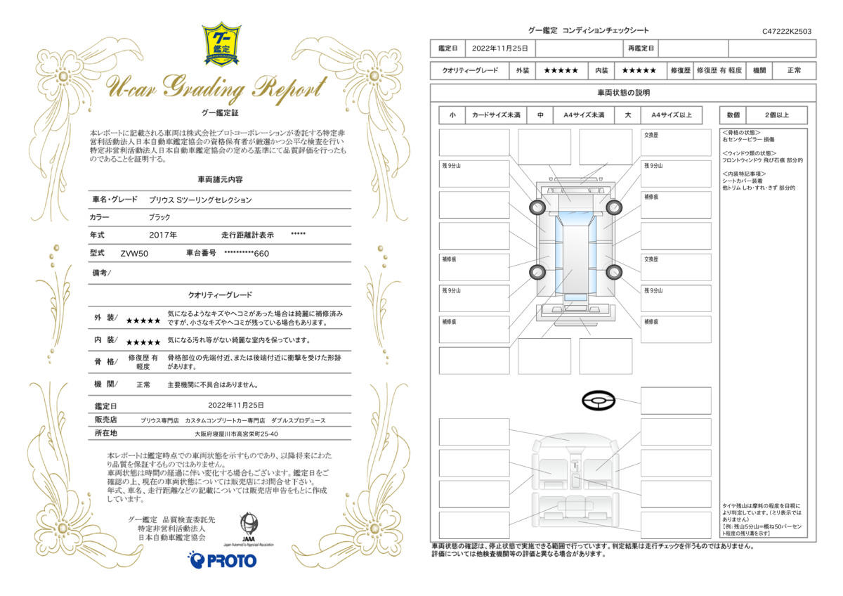 車両状態評価書