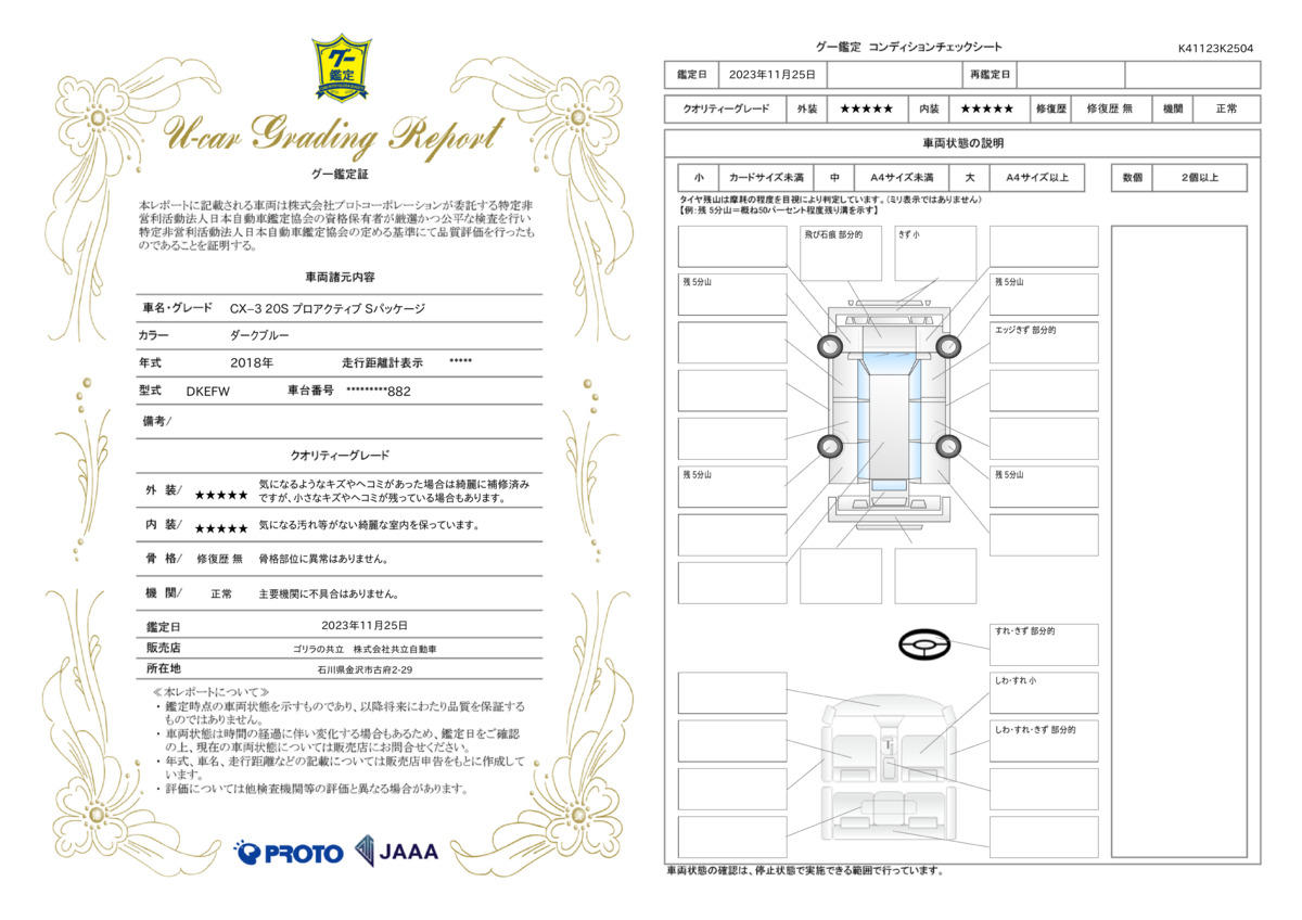 車両状態評価書