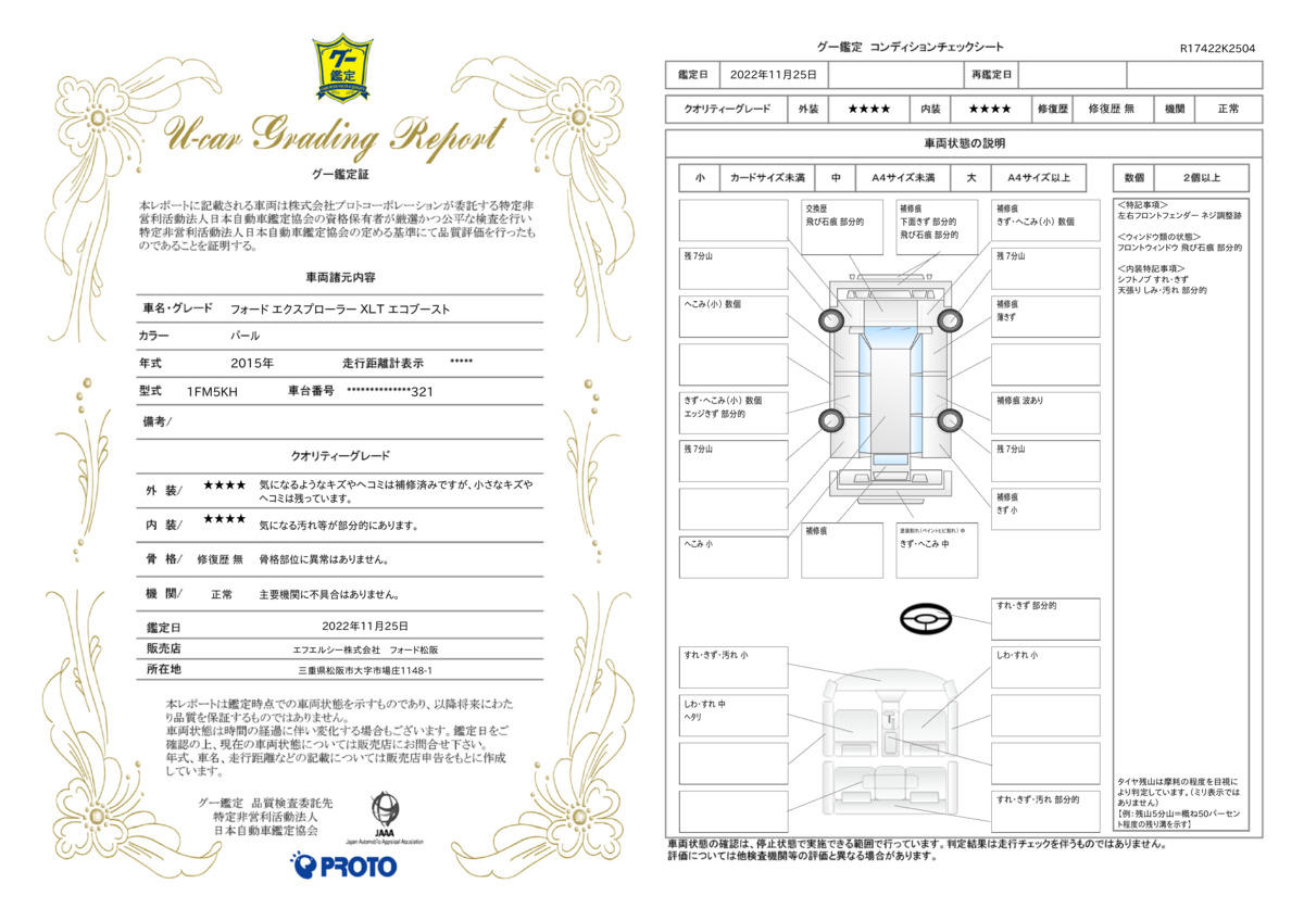 車両状態評価書