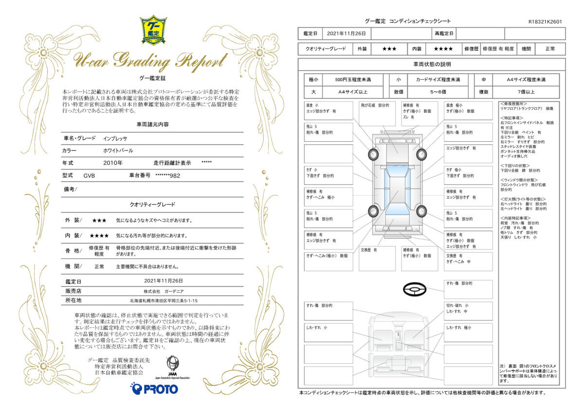 車両状態評価書