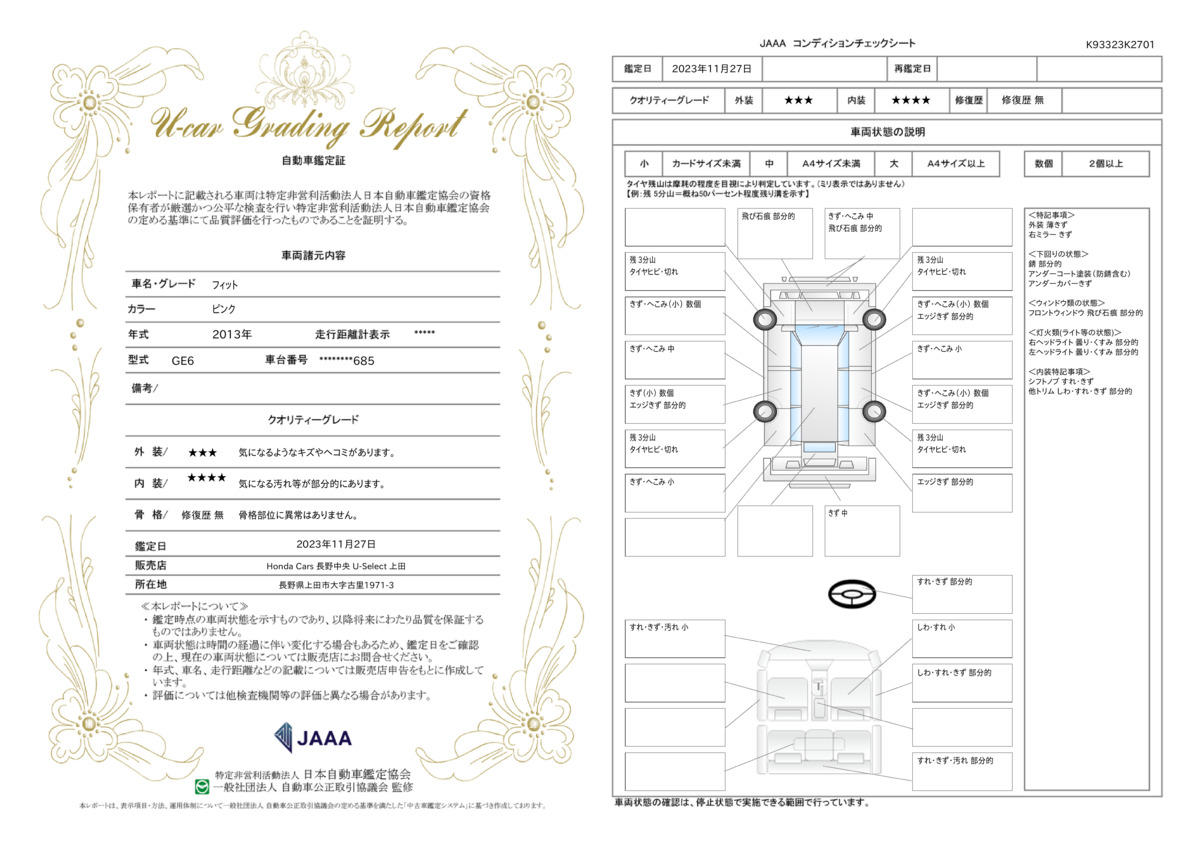 車両状態評価書