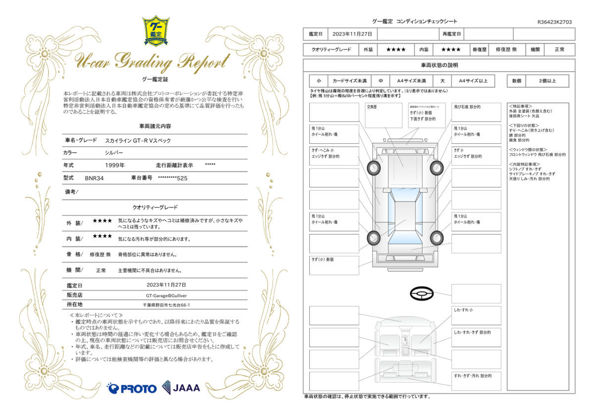 車両状態評価書