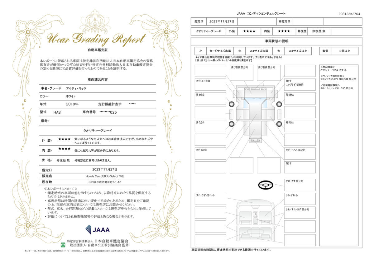 車両状態評価書