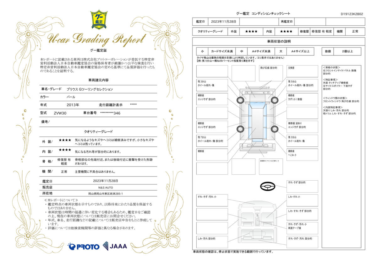 車両状態評価書