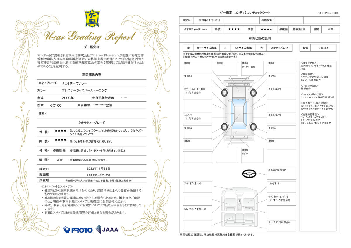 車両状態評価書