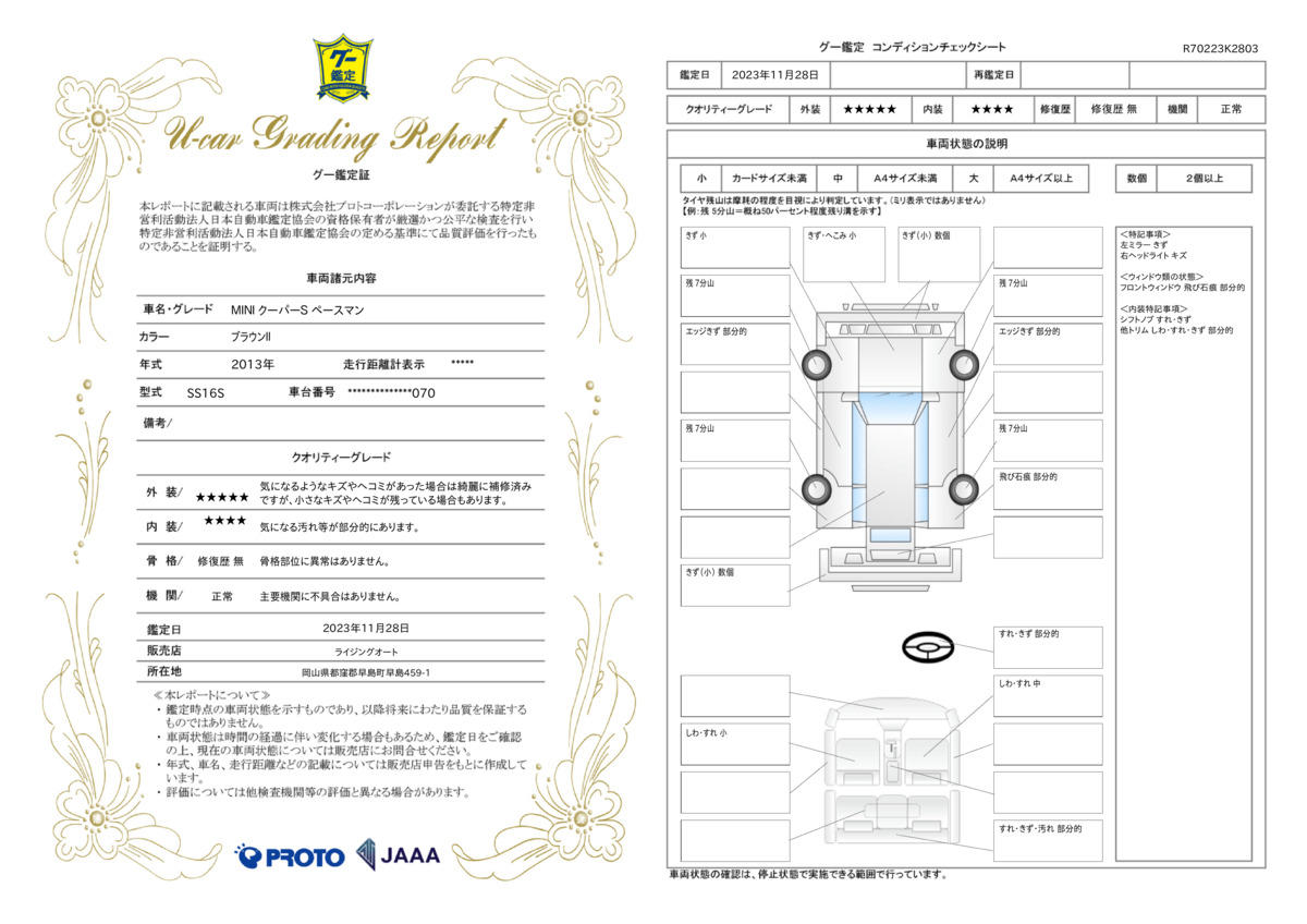 車両状態評価書