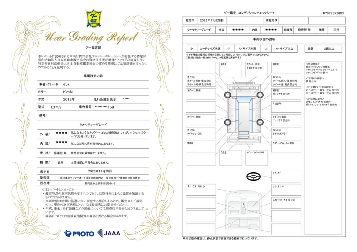 車両状態評価書