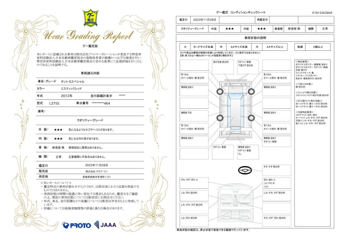 車両状態評価書