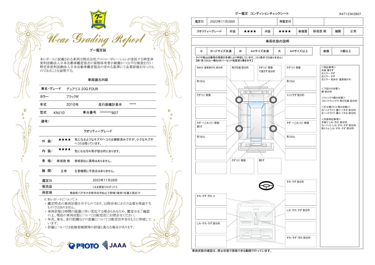 車両状態評価書