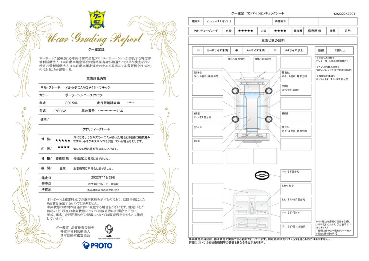 車両状態評価書