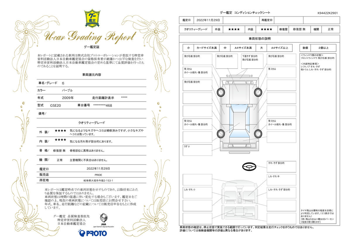 車両状態評価書