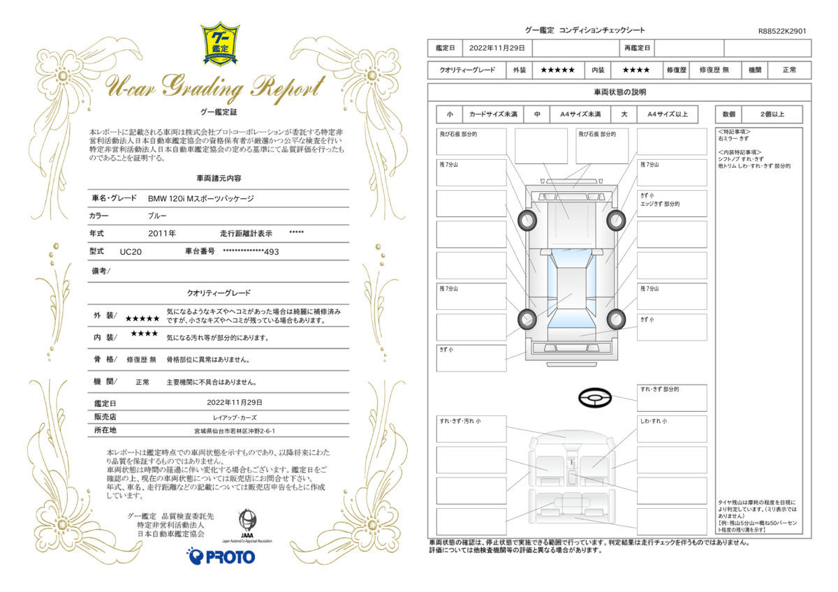 車両状態評価書