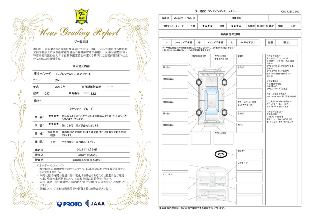 車両状態評価書